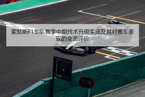 索默斯F1车队赛季中期技术升级实施及其对赛车表现的全面评价